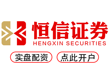 恒信证券--让您的股票配资更加方便
