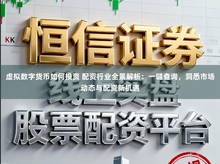 虚拟数字货币如何投资 配资行业全景解析：一键查询，洞悉市场动态与配资新机遇