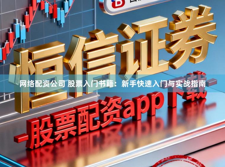 网络配资公司 股票入门书籍：新手快速入门与实战指南