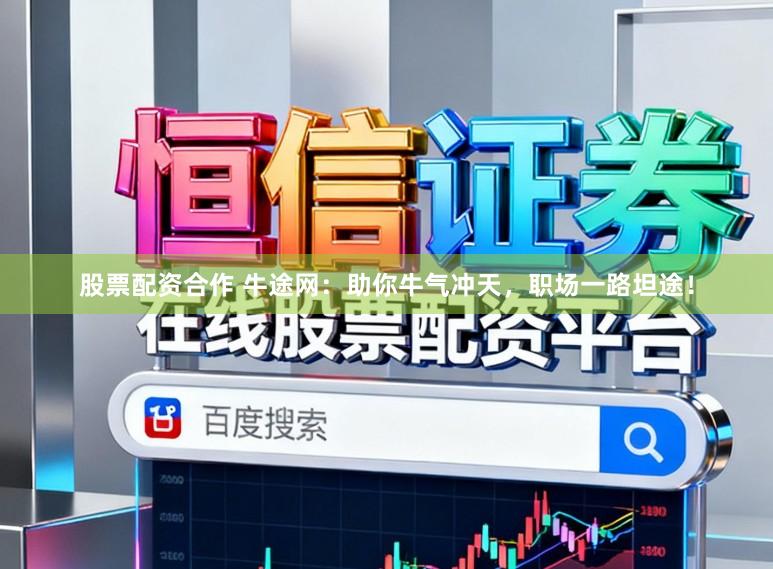 股票配资合作 牛途网：助你牛气冲天，职场一路坦途！