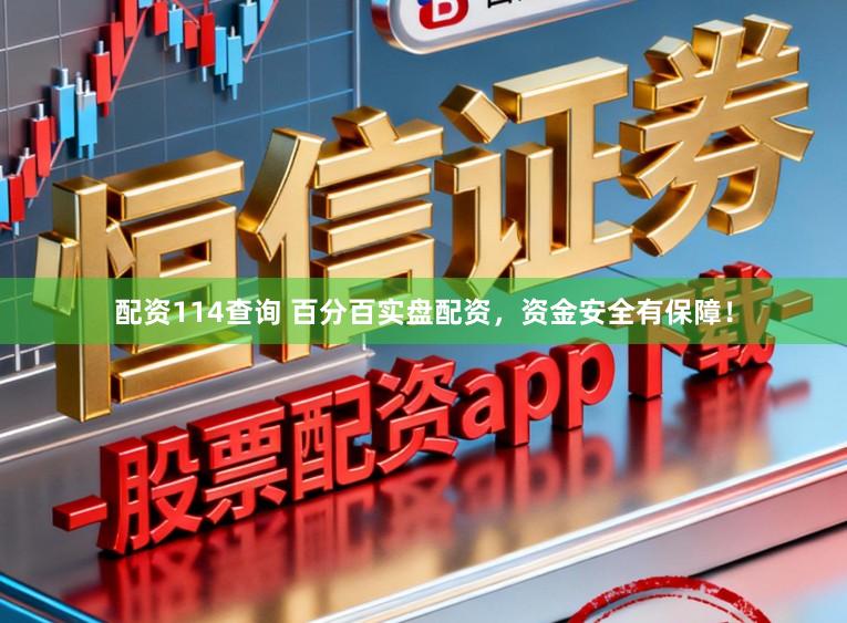 配资114查询 百分百实盘配资，资金安全有保障！