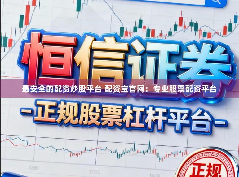 最安全的配资炒股平台 配资宝官网：专业股票配资平台