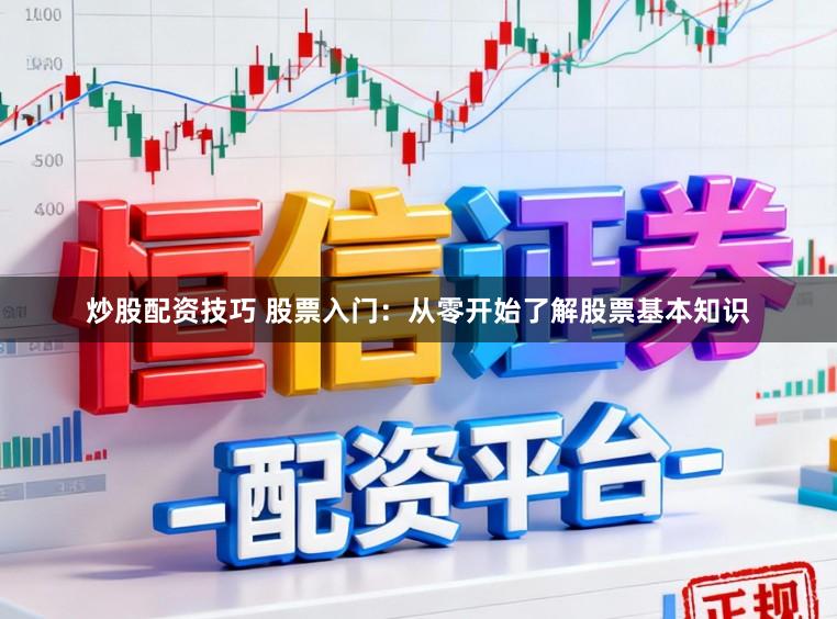 炒股配资技巧 股票入门：从零开始了解股票基本知识