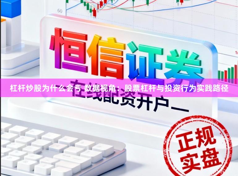 杠杆炒股为什么会亏 数据视角：股票杠杆与投资行为实践路径
