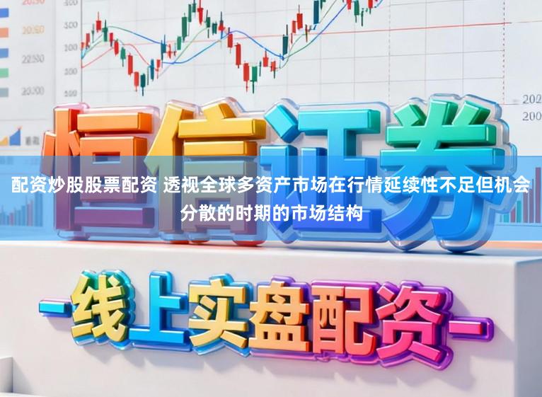 配资炒股股票配资 透视全球多资产市场在行情延续性不足但机会分散的时期的市场结构