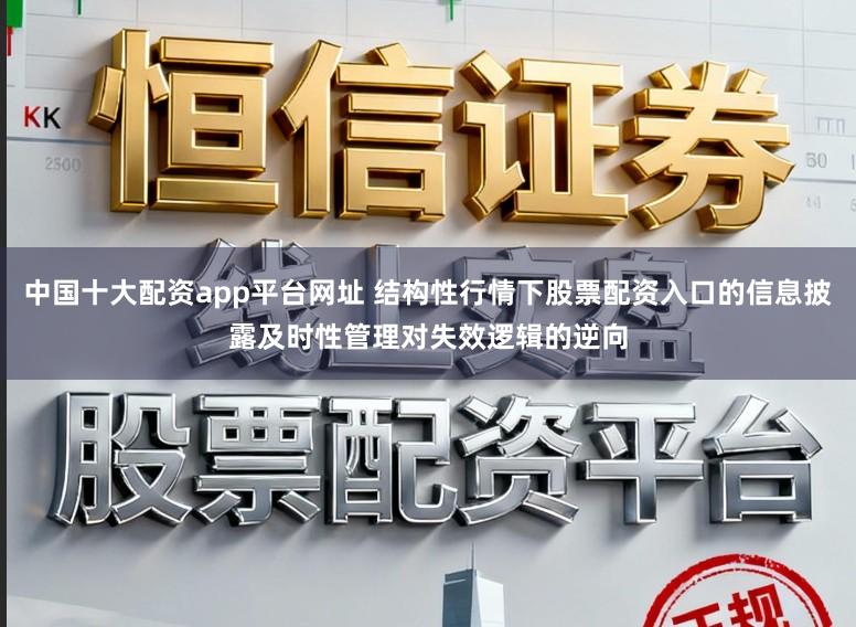 中国十大配资app平台网址 结构性行情下股票配资入口的信息披露及时性管理对失效逻辑的逆向