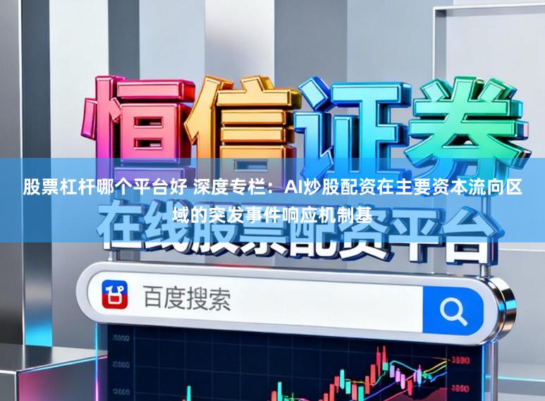 股票杠杆哪个平台好 深度专栏：AI炒股配资在主要资本流向区域的突发事件响应机制基