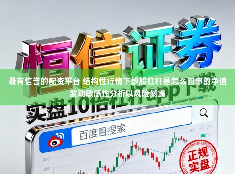 最有信誉的配资平台 结构性行情下炒股杠杆是怎么回事的净值波动敏感性分析以风险暴露