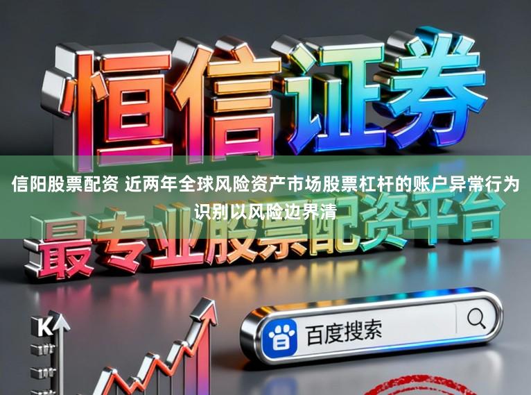 信阳股票配资 近两年全球风险资产市场股票杠杆的账户异常行为识别以风险边界清