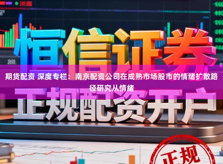 期货配资 深度专栏：南京配资公司在成熟市场股市的情绪扩散路径研究从情绪