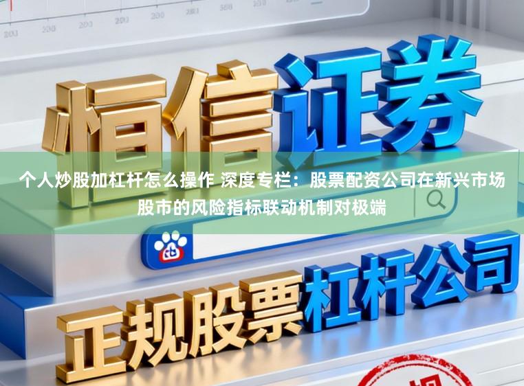 个人炒股加杠杆怎么操作 深度专栏：股票配资公司在新兴市场股市的风险指标联动机制对极端
