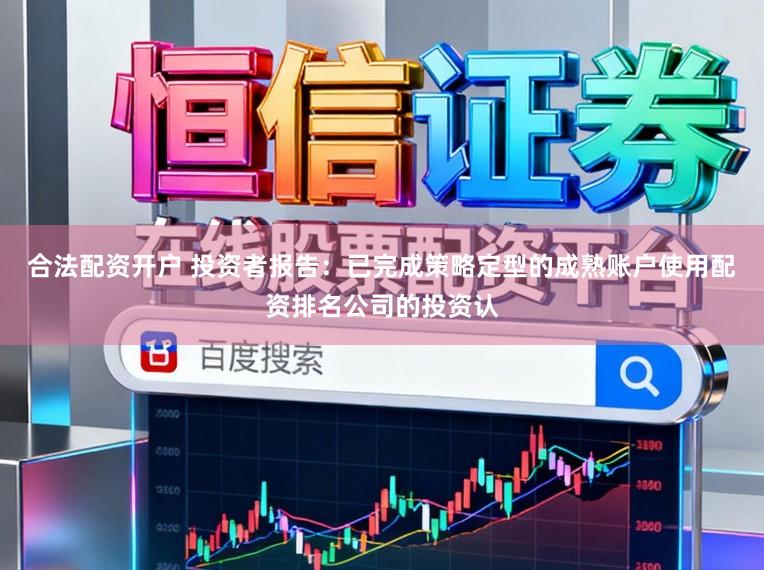 合法配资开户 投资者报告：已完成策略定型的成熟账户使用配资排名公司的投资认